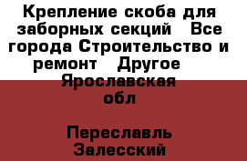 Крепление-скоба для заборных секций - Все города Строительство и ремонт » Другое   . Ярославская обл.,Переславль-Залесский г.